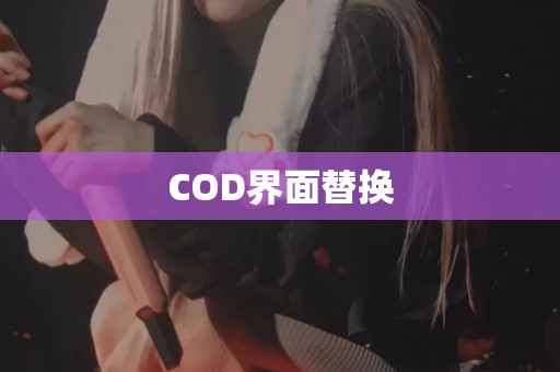 COD界面替换