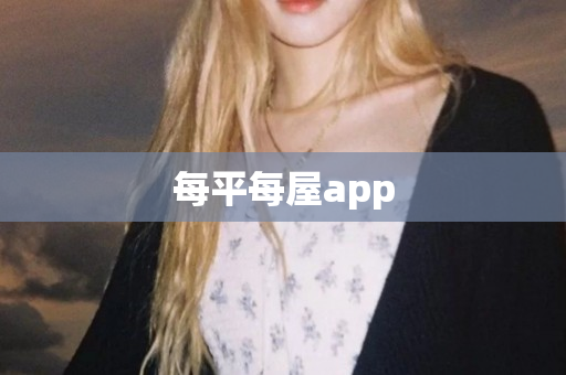 每平每屋app