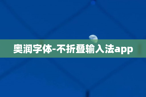奥润字体-不折叠输入法app