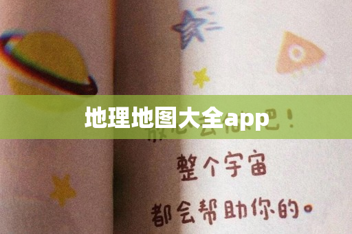 地理地图大全app