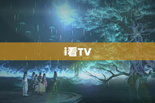 i看TV