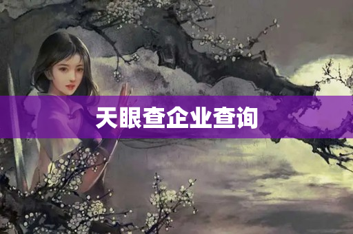 天眼查企业查询