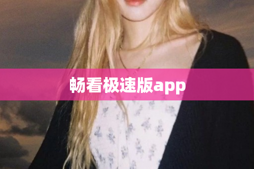畅看极速版app