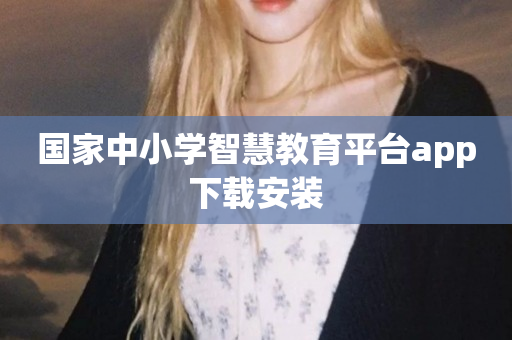 国家中小学智慧教育平台app下载安装
