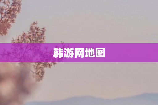 韩游网地图