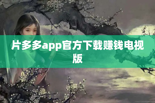 片多多app官方下载赚钱电视版