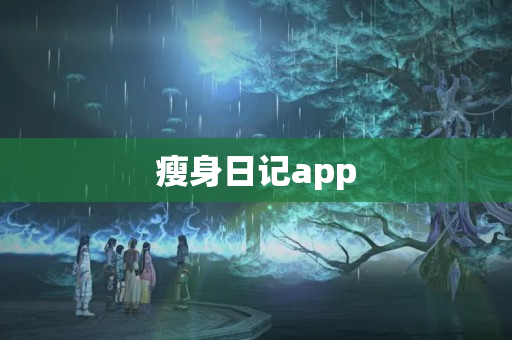 瘦身日记app