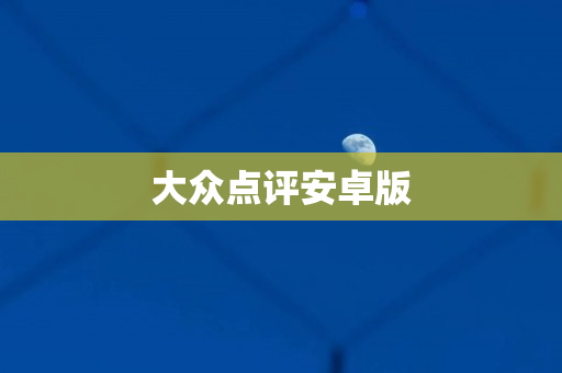 大众点评安卓版