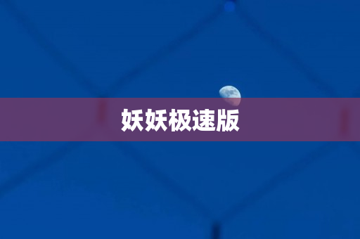 妖妖极速版
