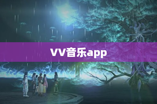 VV音乐app