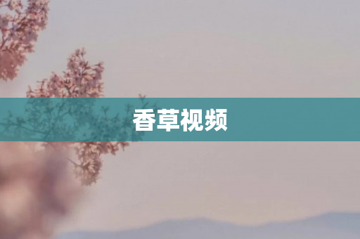 香草视频