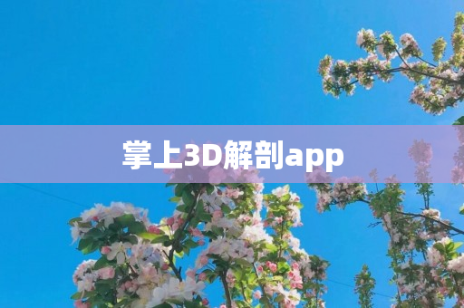 掌上3D解剖app