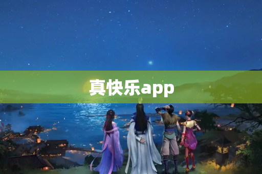 真快乐app