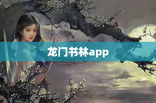 龙门书林app
