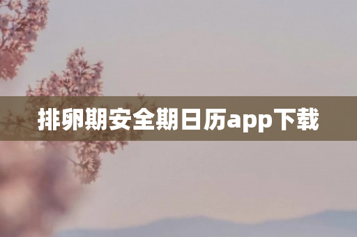 排卵期安全期日历app下载