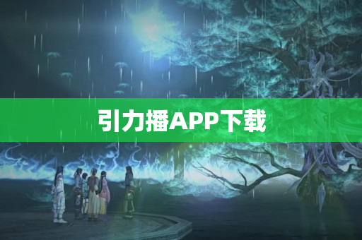 引力播APP下载