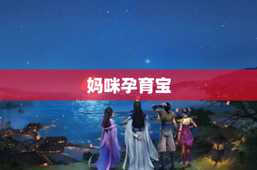 妈咪孕育宝