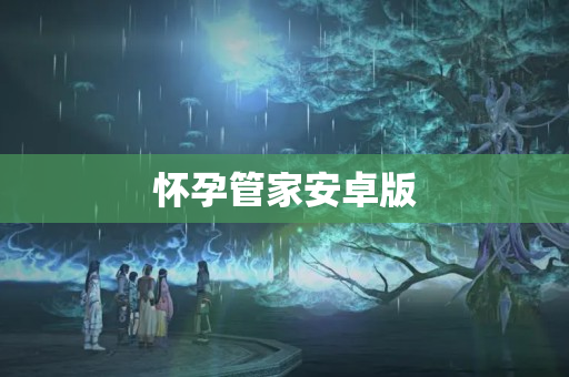怀孕管家安卓版