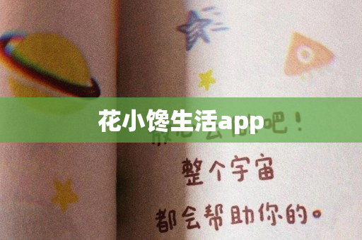 花小馋生活app