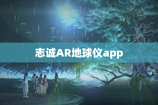 志诚AR地球仪app