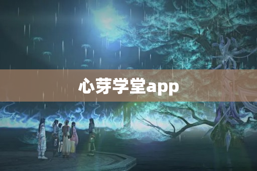心芽学堂app