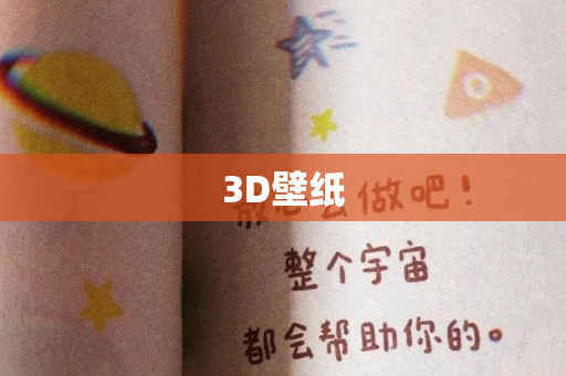 3D壁纸