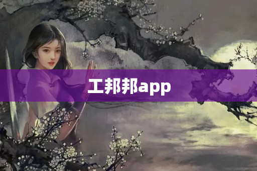 工邦邦app