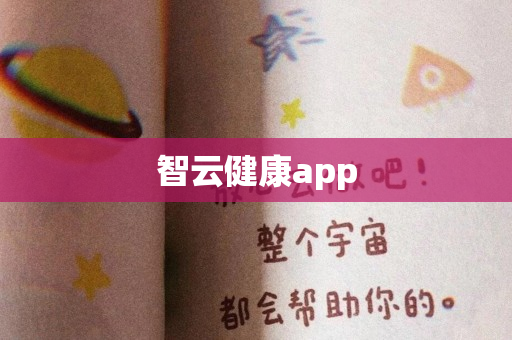 智云健康app