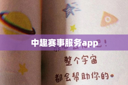 中趣赛事服务app