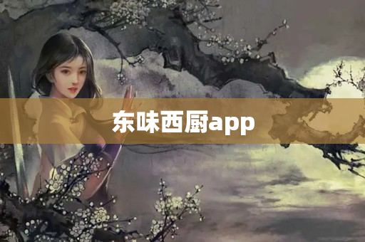 东味西厨app