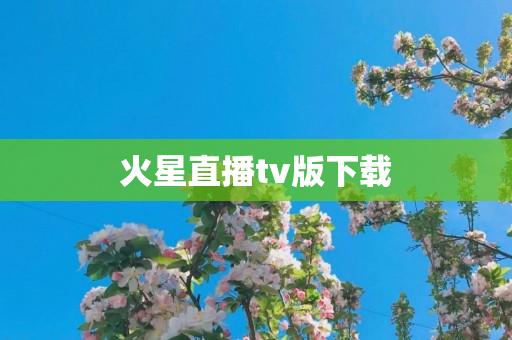 火星直播tv版下载