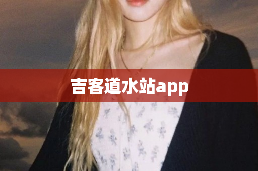 吉客道水站app