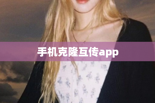 手机克隆互传app
