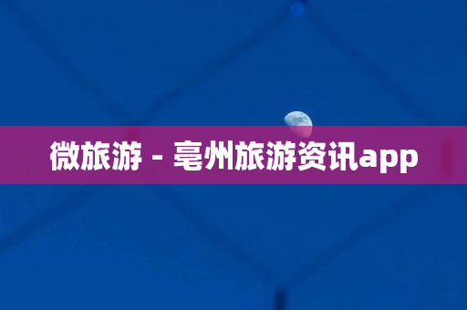 微旅游 - 亳州旅游资讯app