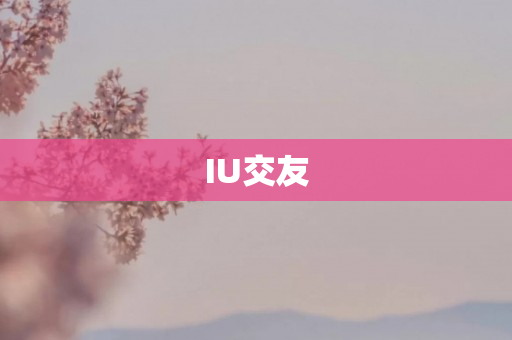 IU交友