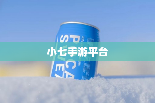 小七手游平台