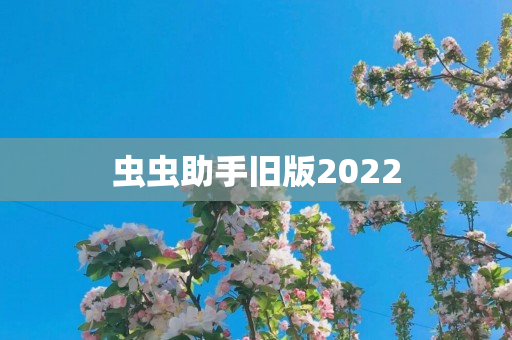 虫虫助手旧版2022