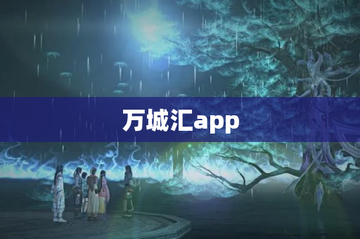 万城汇app
