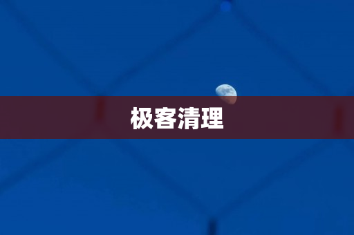 极客清理