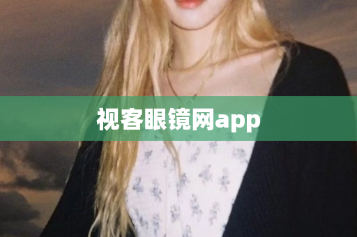 视客眼镜网app