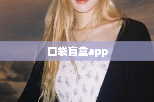 口袋盲盒app