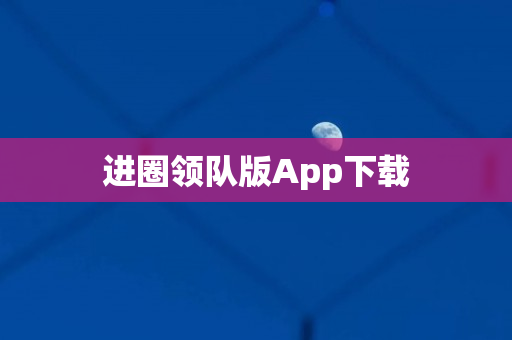 进圈领队版App下载