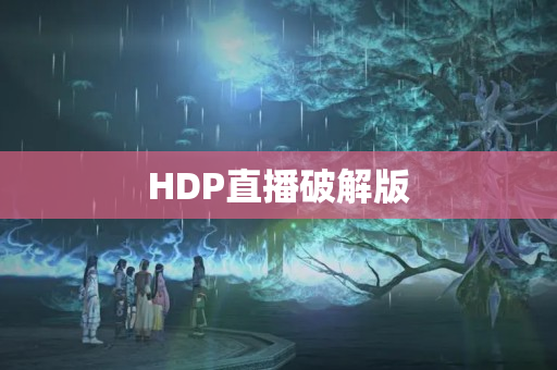 HDP直播破解版