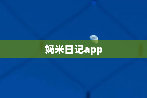 妈米日记app