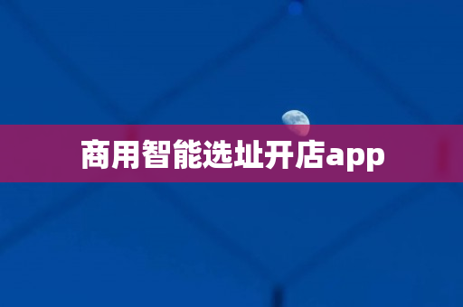 商用智能选址开店app