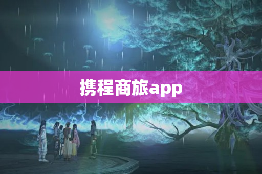 携程商旅app