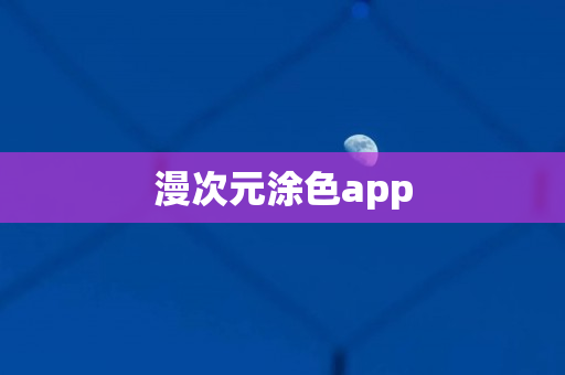 漫次元涂色app