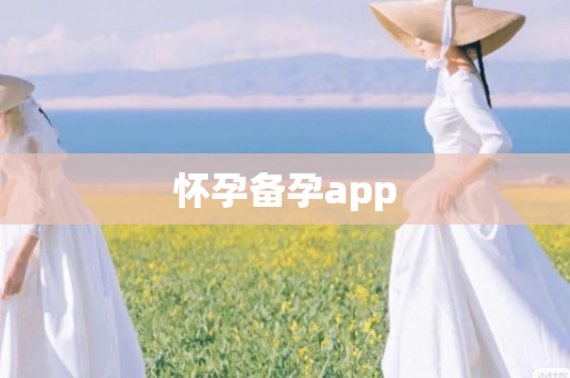 怀孕备孕app