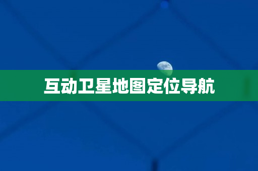 互动卫星地图定位导航