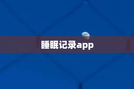 睡眠记录app